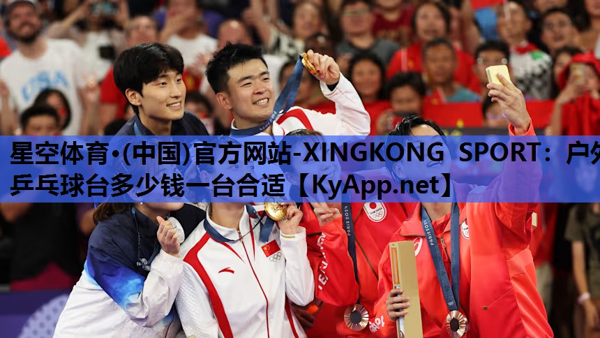 户外乒乓球台多少钱一台合适 户外乒乓球台多少钱一台合适