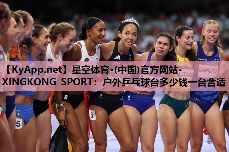 户外乒乓球台多少钱一台合适 户外乒乓球台多少钱一台合适