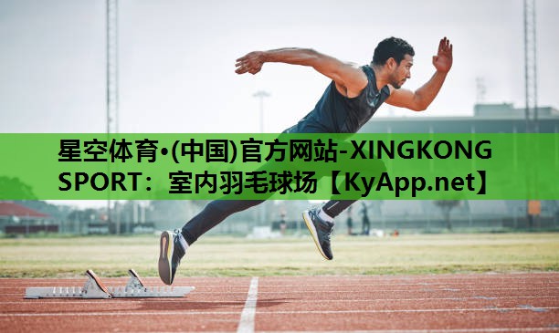 室内羽毛球场 室内羽毛球场