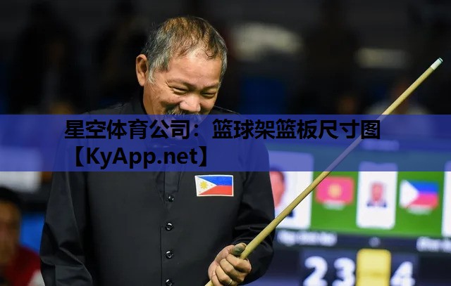 篮球架篮板尺寸图 篮球架篮板尺寸图