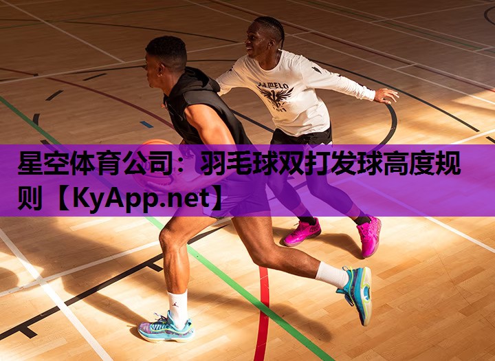 羽毛球双打发球高度规则 羽毛球双打发球高度规则