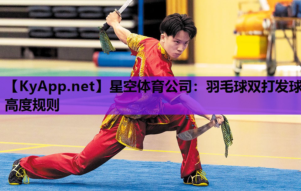 羽毛球双打发球高度规则 羽毛球双打发球高度规则