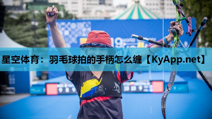 羽毛球拍的手柄怎么缠 羽毛球拍的手柄怎么缠