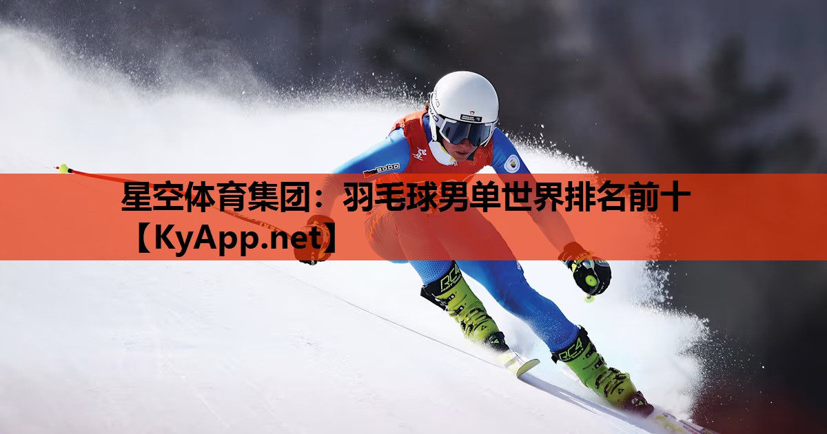 羽毛球男单世界排名前十 羽毛球男单世界排名前十