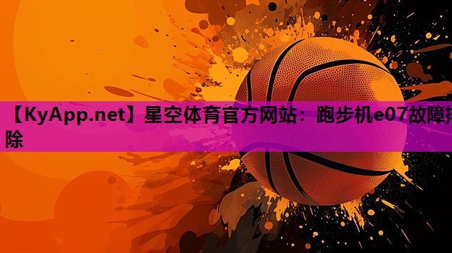 跑步机e07故障排除 跑步机e07故障排除