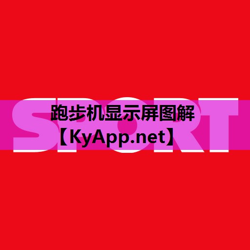 跑步机显示屏图解 跑步机显示屏图解