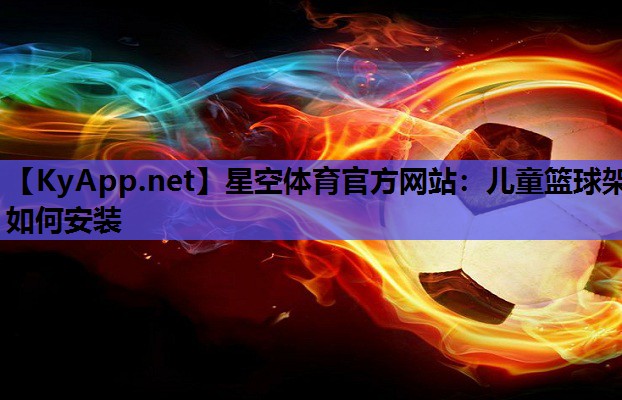 儿童篮球架如何安装 儿童篮球架如何安装