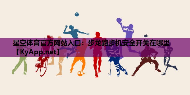 步龙跑步机安全开关在哪里 步龙跑步机安全开关在哪里