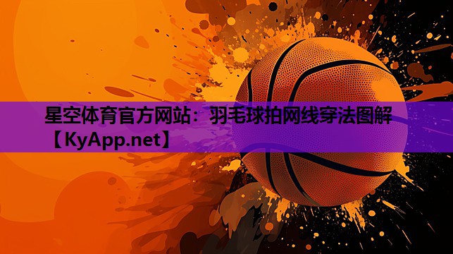 羽毛球拍网线穿法图解