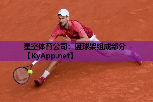 篮球架组成部分 篮球架组成部分