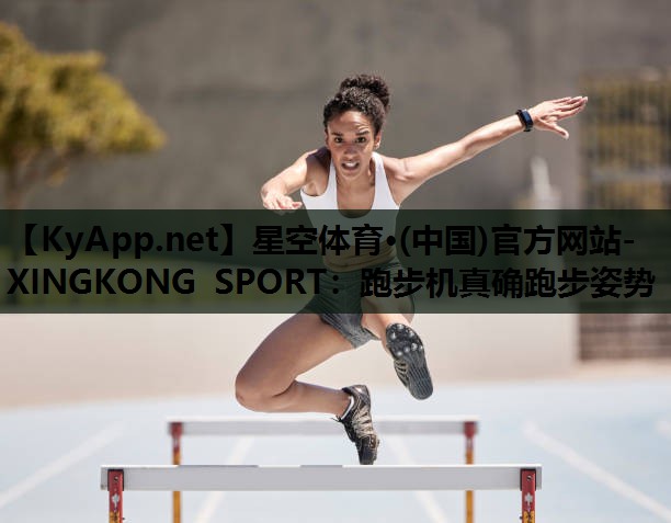 跑步机真确跑步姿势 跑步机真确跑步姿势