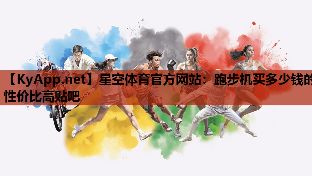 跑步机买多少钱的性价比高贴吧 跑步机买多少钱的性价比高贴吧