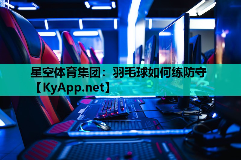 羽毛球如何练防守 羽毛球如何练防守
