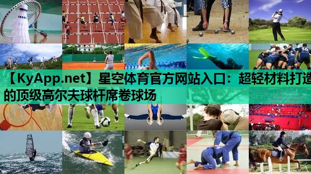 超轻材料打造的顶级高尔夫球杆席卷球场 超轻材料打造的顶级高尔夫球杆席卷球场