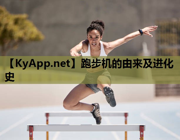 跑步机的由来及进化史 跑步机的由来及进化史