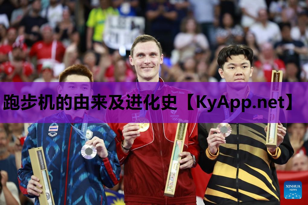 跑步机的由来及进化史 跑步机的由来及进化史
