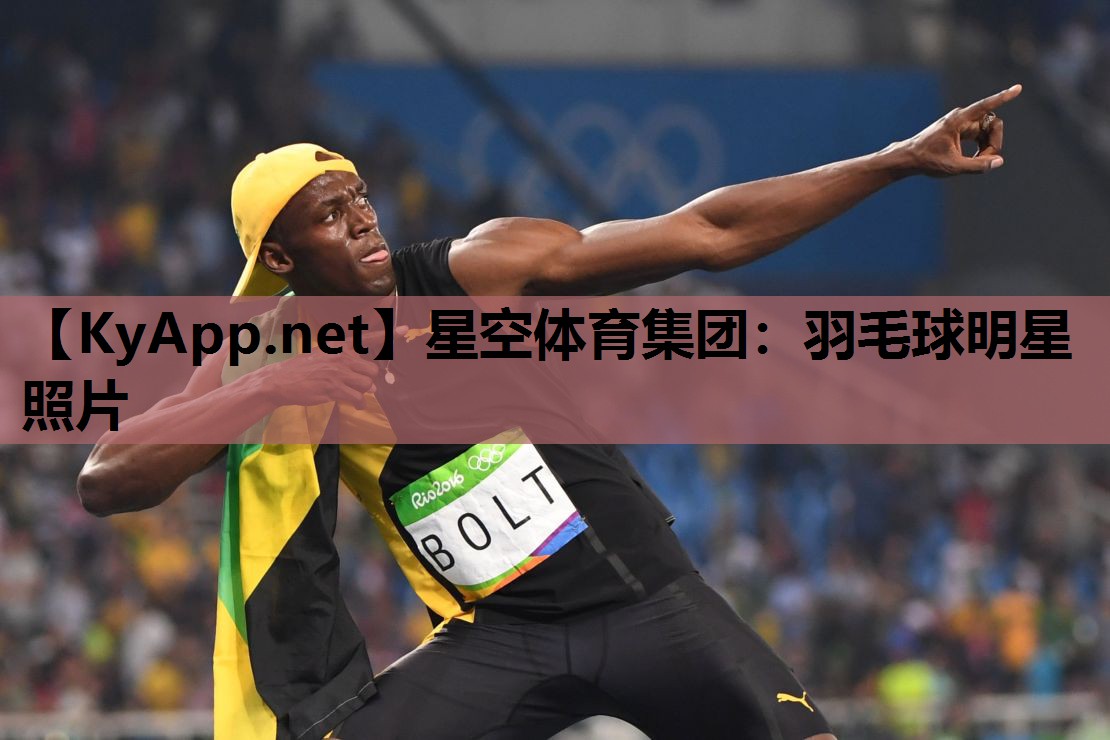 羽毛球明星照片 羽毛球明星照片
